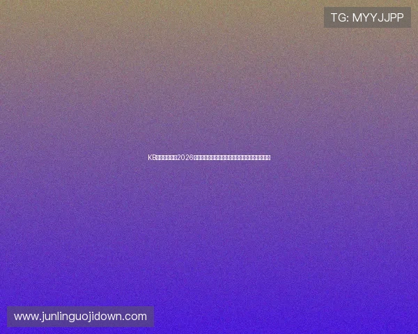 KB体育娱乐聚焦2026世界杯热门球队分析与赛前预测助你掌握比赛动态